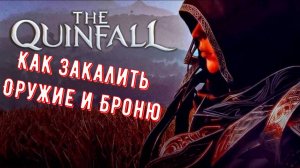 The Quinfall Как Закаливать Оружие И Броню