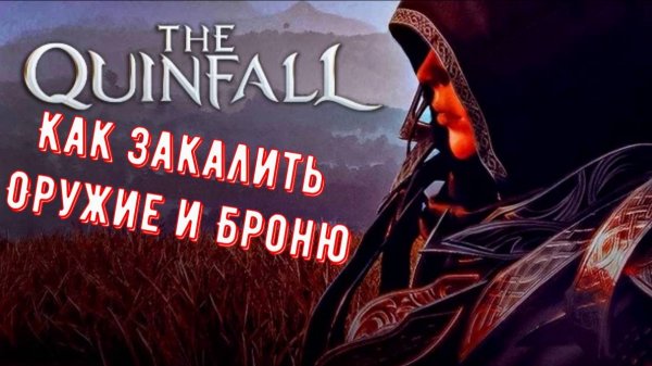 The Quinfall Как Закаливать Оружие И Броню