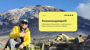 Восхождение на Килиманджаро за 4 минуты!!! (Мачаме) // 2025