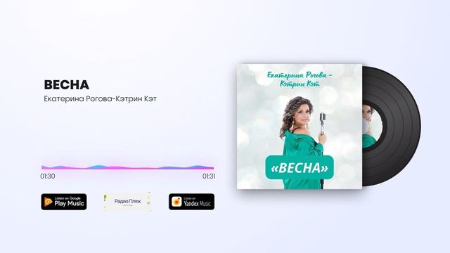 Екатерина Рогова-Кэтрин Кэт - ВЕСНА