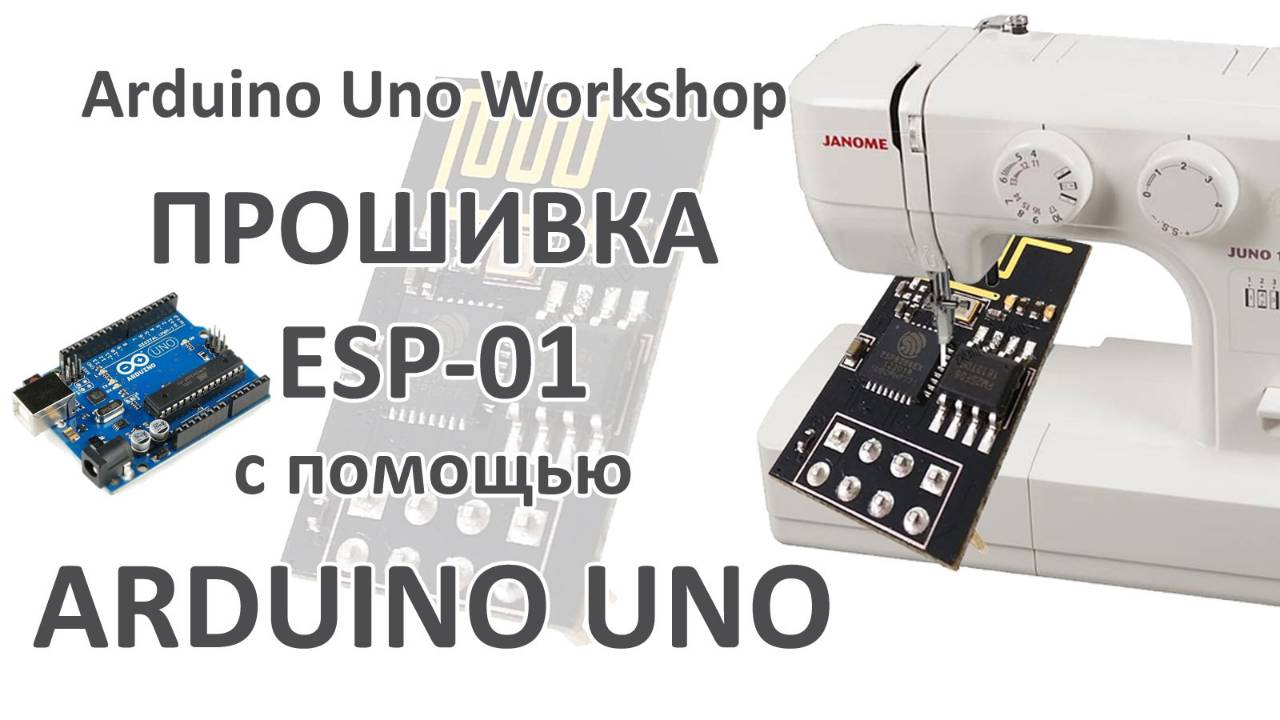 ОБЯЗАТЕЛЬНО ПОСМОТРИ!!! Подробный УРОК по ПРОШИВКЕ ESP-01 с помощью Arduino! Esp8266 прошивка платы. смотреть онлайн