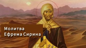 Молитва Ефрема Сирина