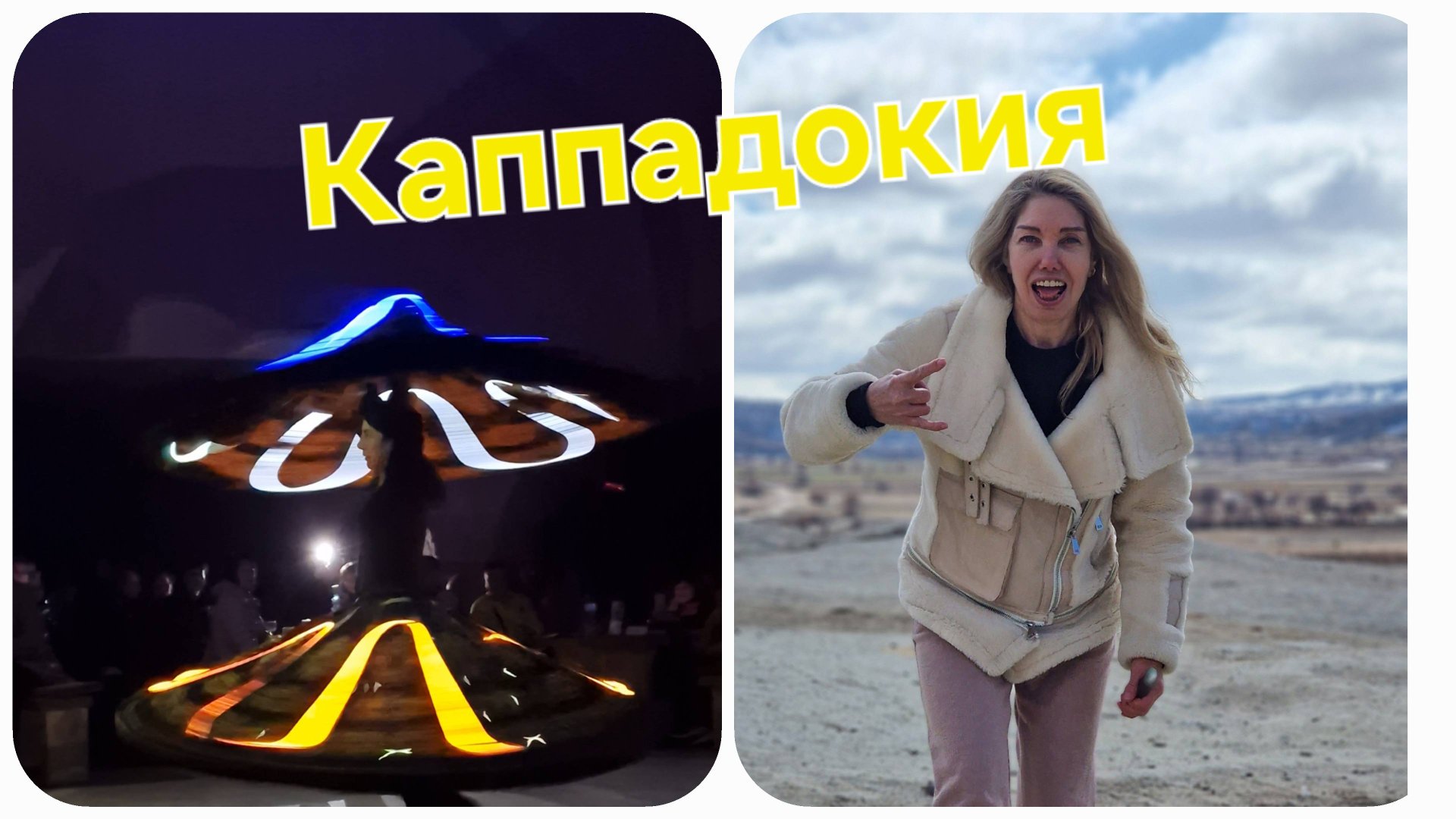 Последний вечер в Каппадокии, ресторан Эвранос, турецкое шоу. смотреть онлайн