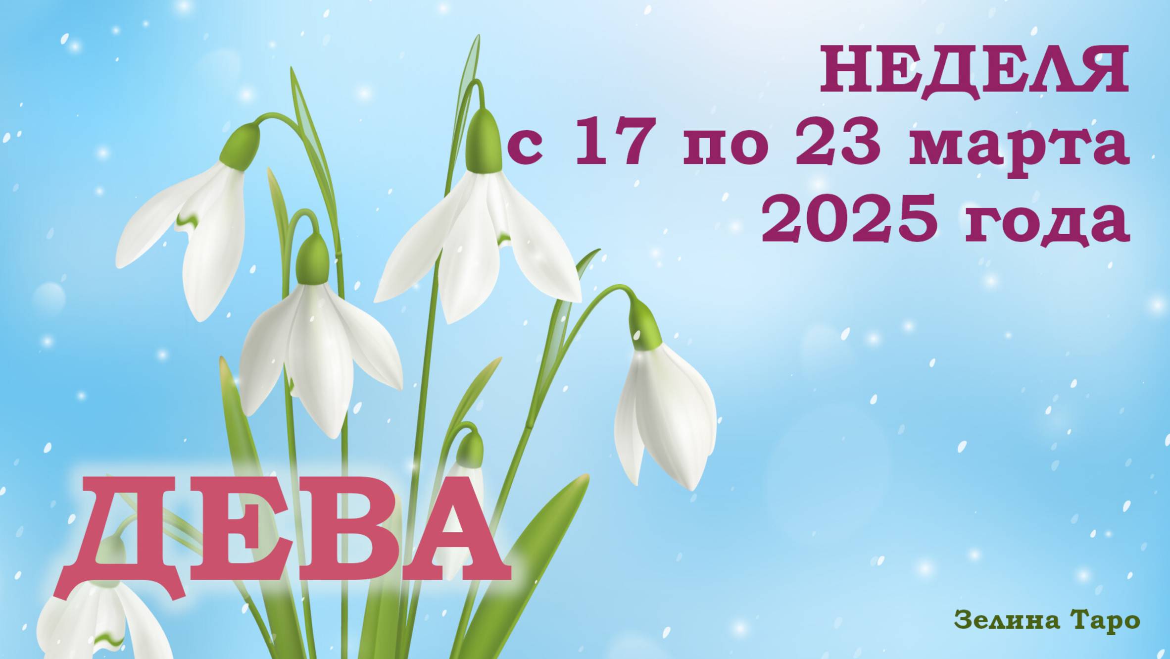 ДЕВА | ТАРО прогноз на неделю с 17 по 23 марта 2025 года