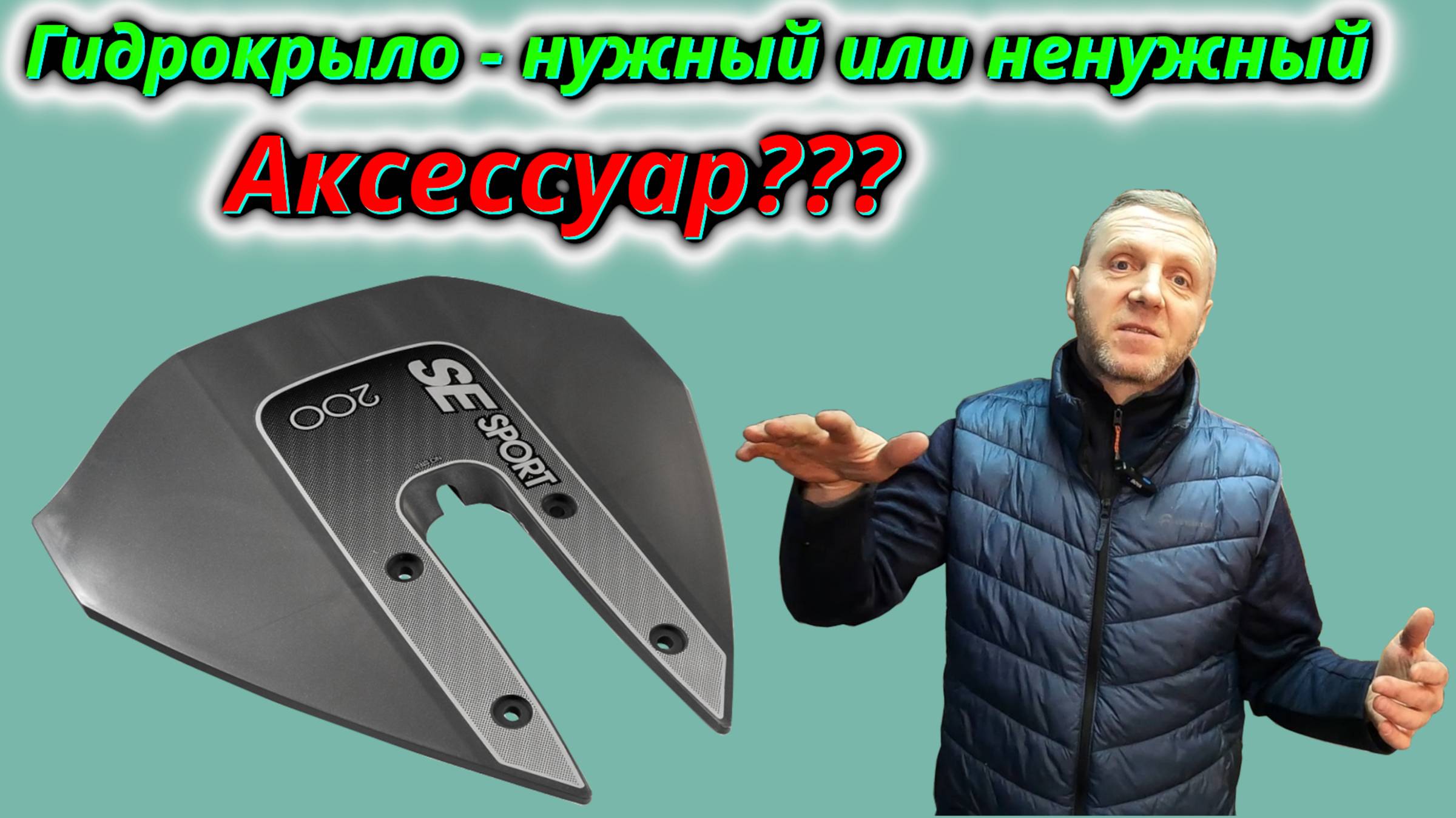 Гидрокрыло для лодочного мотора панацея или бесполезная трата денег