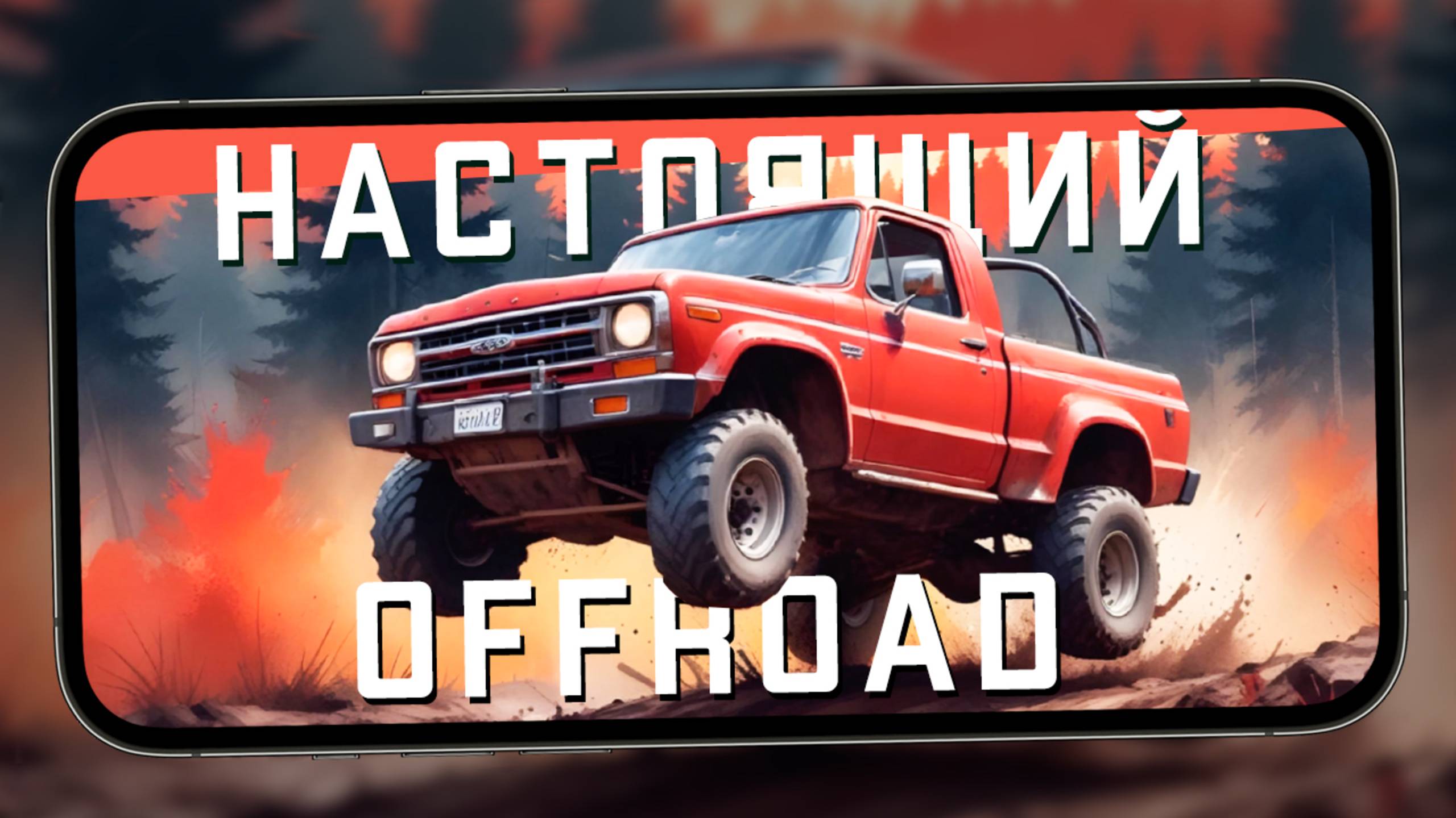Настоящий Оффроад на мобиле - Первый взгляд на Offroad League Online (iPhone 13 Pro Max) смотреть онлайн