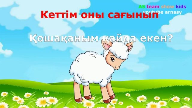 Қошақаным қайда екен КАРАОКЕ смотреть онлайн