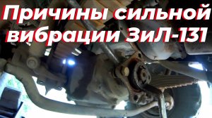 ⚠️ Сильная вибрация на ЗИЛ 131. Нашел и устранил причину вибрации ЗИЛ-131: хвостовик и крестовина 🔧