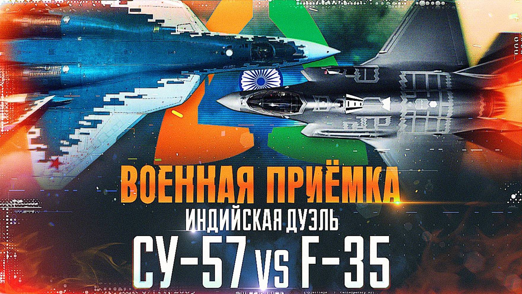 Военная приемка. Индийская дуэль. Су-57 vs F-35 смотреть онлайн