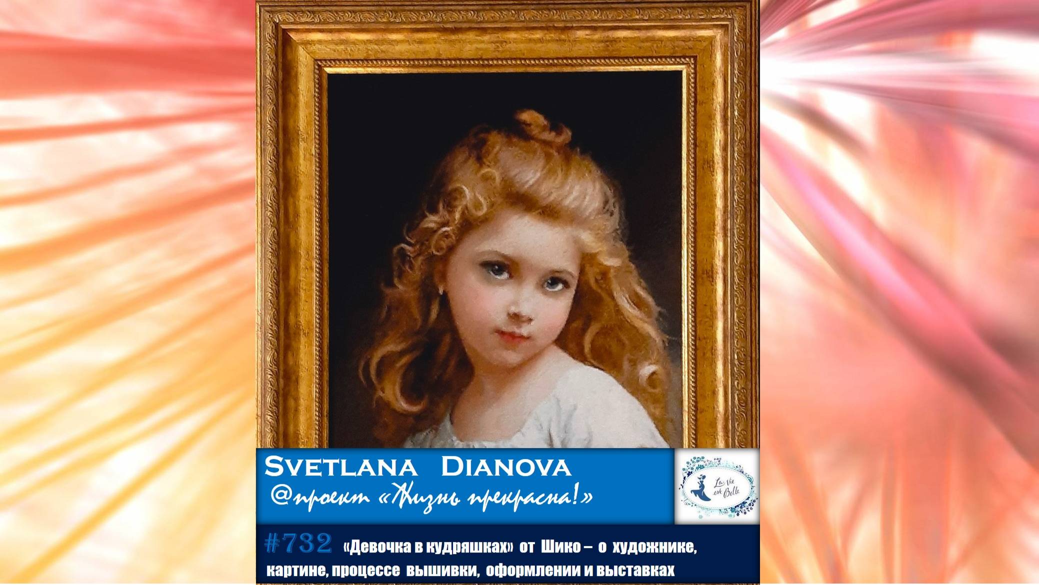 #732 «Девочка в кудряшках» от Шико | о художнике и картине, процессе вышивки и оформлении💖 смотреть онлайн