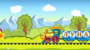 Развивающие мультики - Паровозик Умняша - Учимся читать: Луна