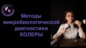 Методы микробиологической диагностики ХОЛЕРЫ.