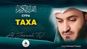 КОРАН / СУРА ТАХА / МИШАРИ РАШИД #20