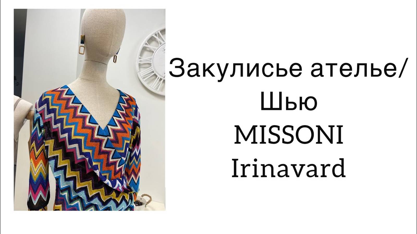 ШИТЬ ЛЕГКО_УРОКИ ШИТЬЯ_ ЗАКУЛИСЬЕ АТЕЛЬЕ_ ШЬЮ MISSONI_IRINAVARD смотреть онлайн