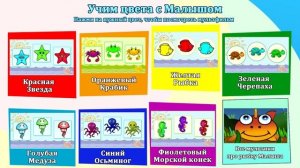 Учим цвета -  Рыбка Малыш - интерактивное меню