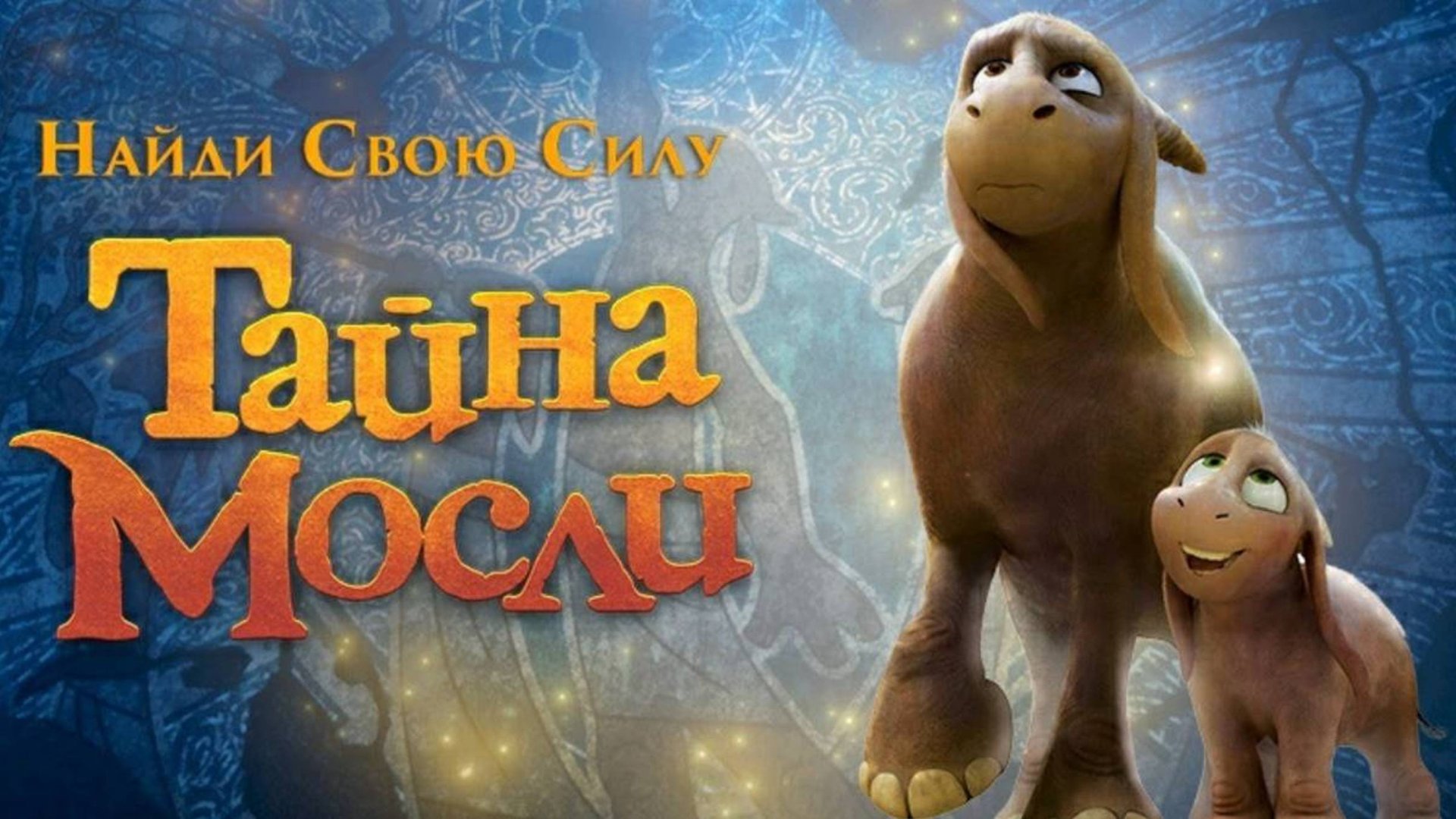 Тайна Мосли-Mosley