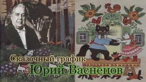 Юрий Васнецов / Сказочный график