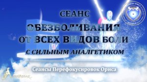 Сеанс ОБЕЗБОЛИВАНИЯ от всех видов боли с сильным аналгетиком (Сеанс 55). Орис Орис