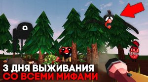 😨 3 Дня Выживания в Мире со Всеми Мифами в Чикен Ган! Призыв всех мифов в Чикен Ган