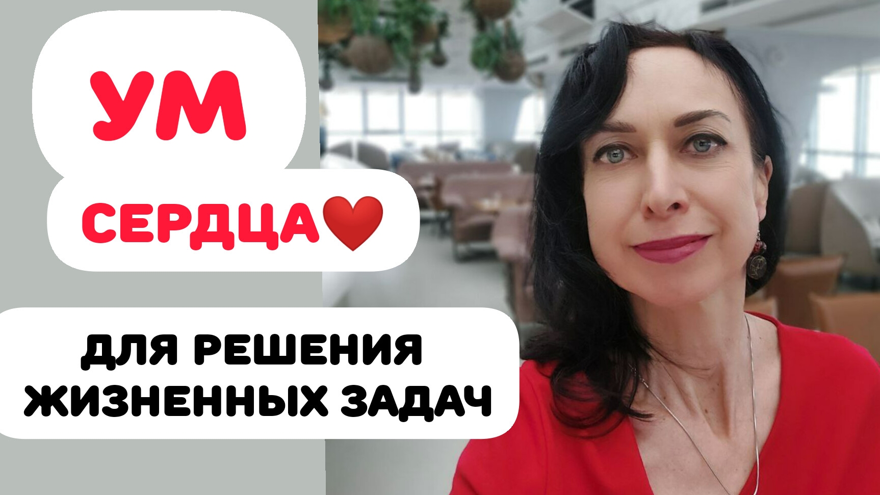 УМ СЕРДЦА. ПОЛУЧИ ПОДСКАЗКИ. ПРАКТИКА. смотреть онлайн
