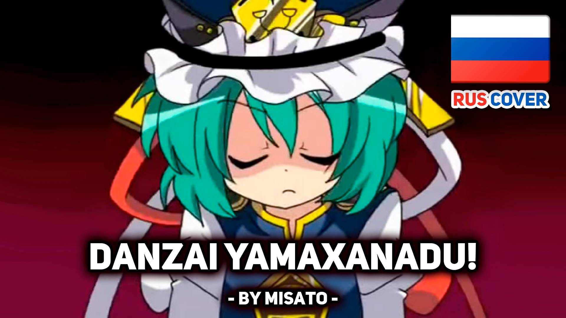 [Touhou rus cover] Danzai Yamaxanadu! (поет Misato) смотреть онлайн