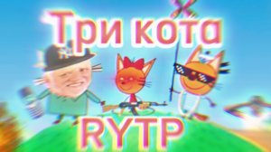 Три кота РИТП (RYTP) / танцевальный конкурс / 12+