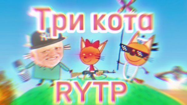 Три кота РИТП (RYTP) / танцевальный конкурс / 12+