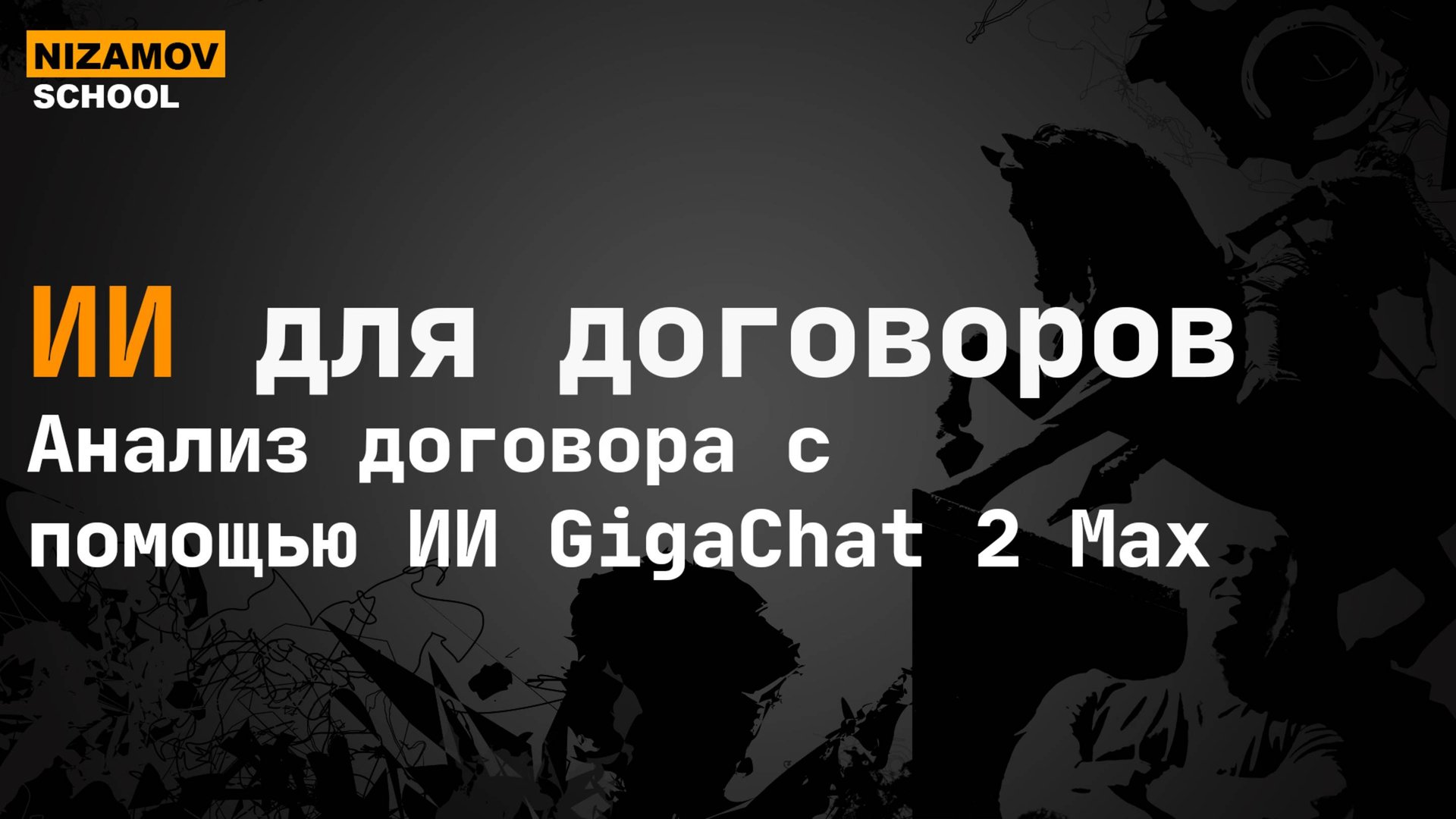 ИИ для договоров. Анализ договора с помощью ИИ GigaChat 2 Max смотреть онлайн