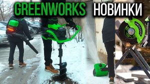 Садовая и строительная техника Greenworks | Снеголопата, Землебур, Воздуходув, Бетонорез