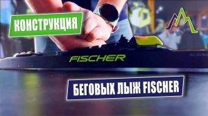 🔥 Лыжи Fischer: Секреты конструкции | FA, HR, SVZ — раскрываем все параметры!