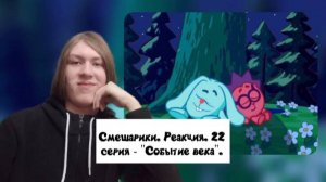 ОЧЕНЬ ЛАМПОВАЯ СЕРИЯ! Смешарики. 22 серия - «Событие века» | Реакция.