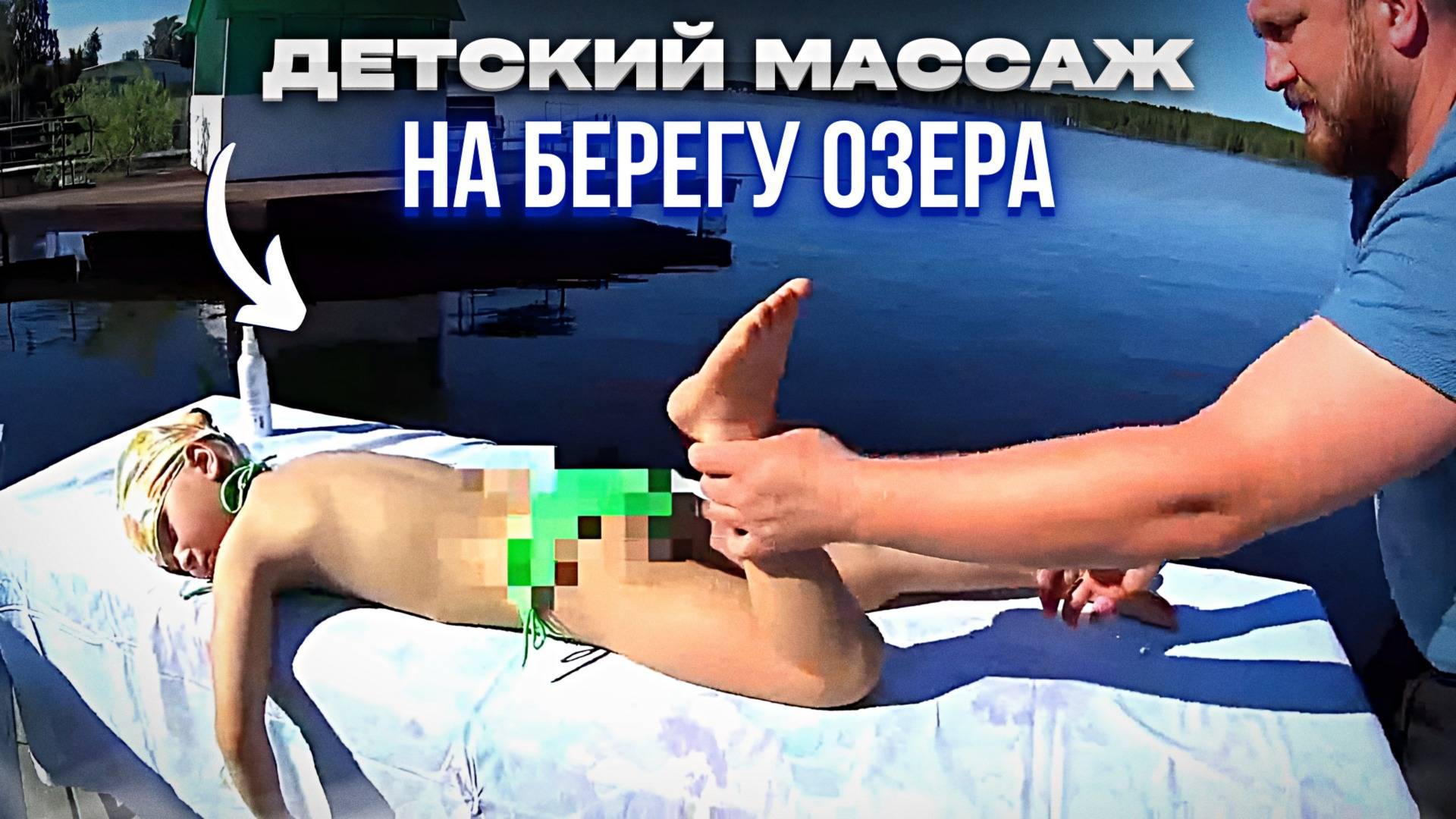 Детский массаж на берегу озера смотреть онлайн