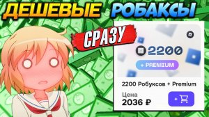 ГДЕ КУПИТЬ РОБАКСЫ ДЕШЕВО и БЕЗОПАСНО за 1 минуту и НЕ ЖДАТЬ 5 ДНЕЙ
