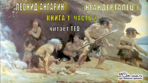 01.02 Леонид Ангарин "Неандерталец" (книга 1 часть 2)