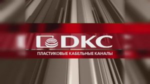 ДКС - российское производство пластиковых кабельных каналов.