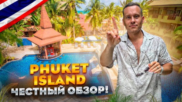 ТАИЛАНД. ПХУКЕТ. Обзор отеля PHUKET ISLAND. Норм или стрем?