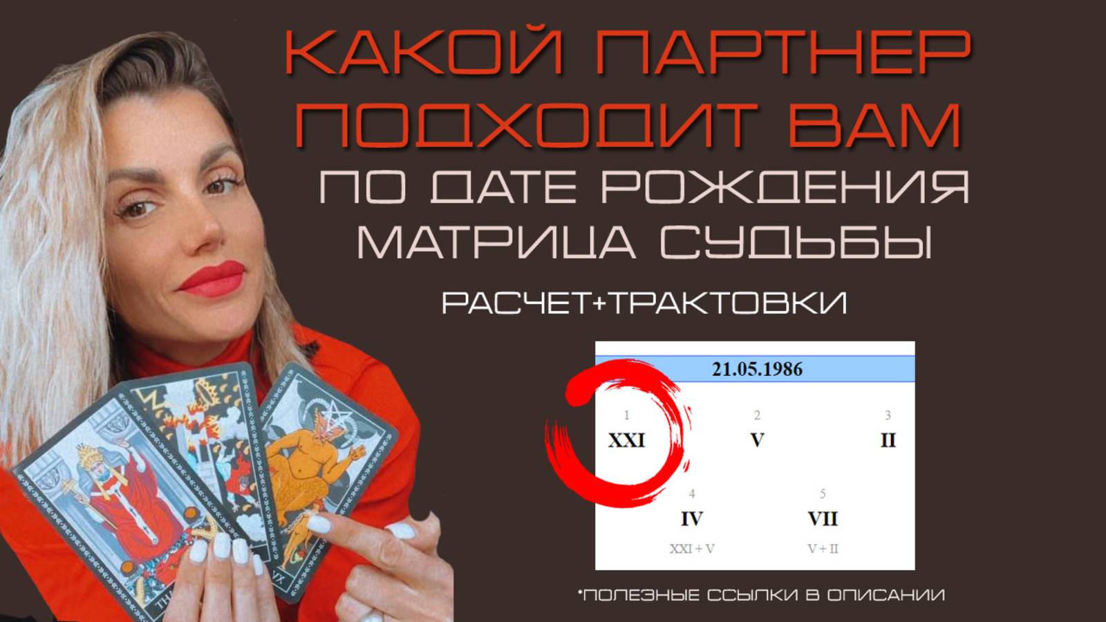 Подходящий партнёр по Матрице Судьбы💜 Расчёт и интерпритация ✅ смотреть онлайн