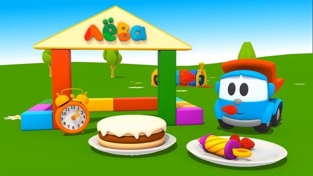 Грузовичок Лева и сюрприз на день рождения! Развивающие мультики Веселая Школа для малышей смотреть онлайн