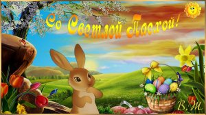 Музыкальная Открыточка! Со Светлой Пасхой!