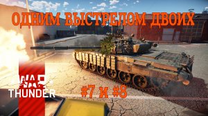 Одним выстрелом двоих #7 и #8/War Thunder RB