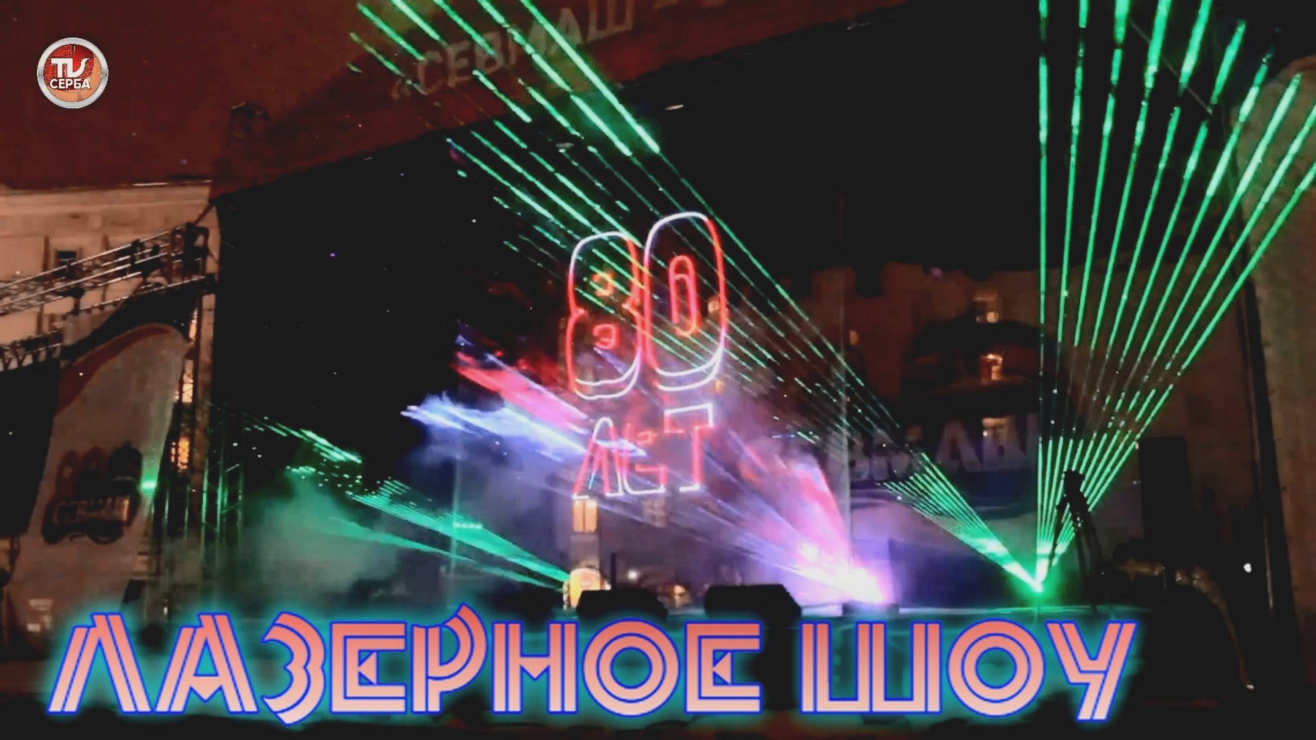 Лазерное шоу 👍🏻❄ Северодвинск, 80-лет АО «ПО «Севмаш» ⚓ смотреть онлайн