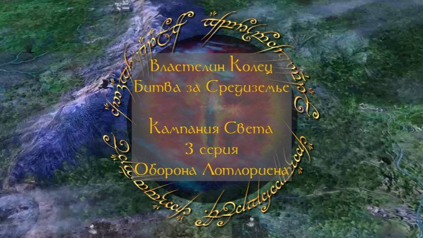 Властелин колец: Битва за Средиземье. 3 серия, "Оборона Лотлориена" | Космонавт Play