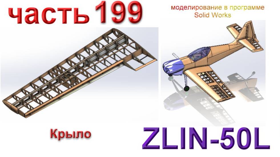 Zlin-50L_2200мм (часть 199) смотреть онлайн