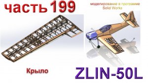 Zlin-50L_2200мм (часть 199)