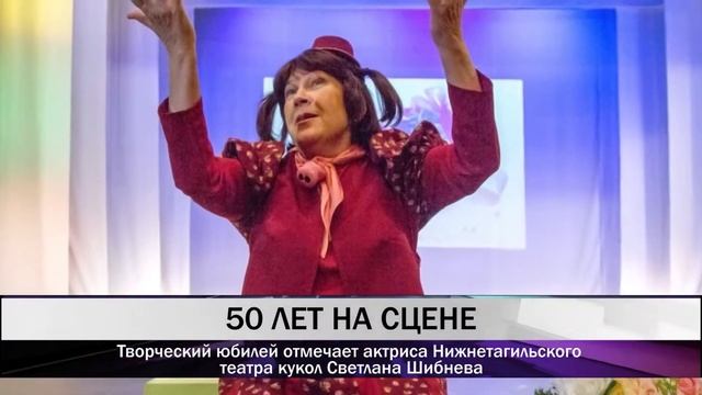 Творческий юбилей отмечает актриса Нижнетагильского театра кукол Светлана Шибнева смотреть онлайн