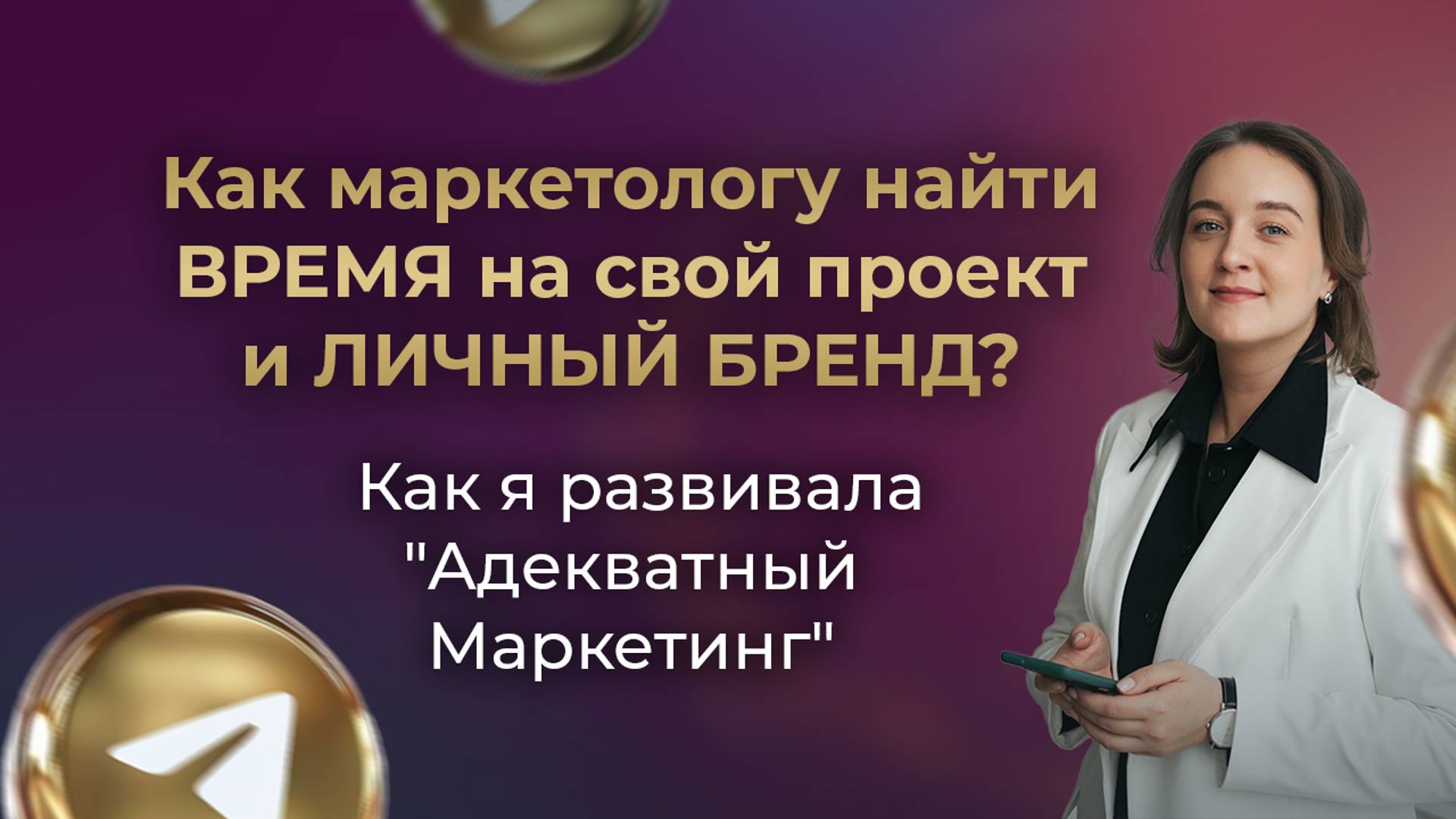 Как маркетологу найти ВРЕМЯ на свой проект и ЛИЧНЫЙ БРЕНД? // Как я развивала 