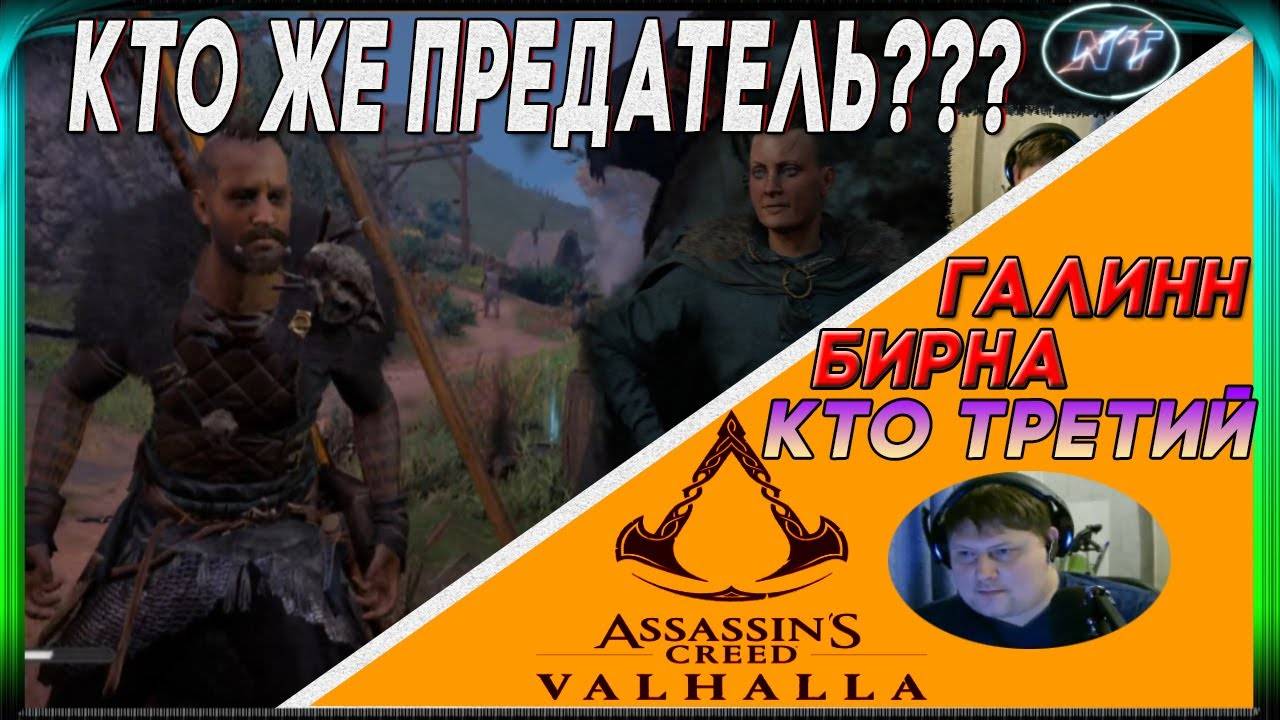 ASSASSIN's CREED VALHALLA - В НАШИХ РЯДАХ ПРЕДАТЕЛИ №8 смотреть онлайн