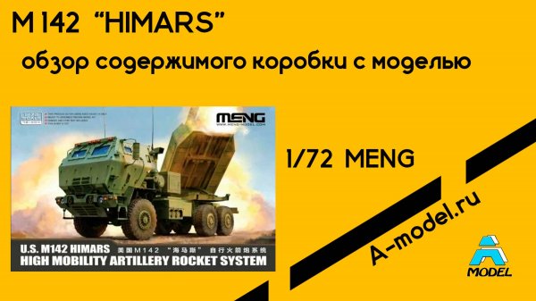 М 142 Himars 1/72 Meng 72-004 обзор корбки с моделью