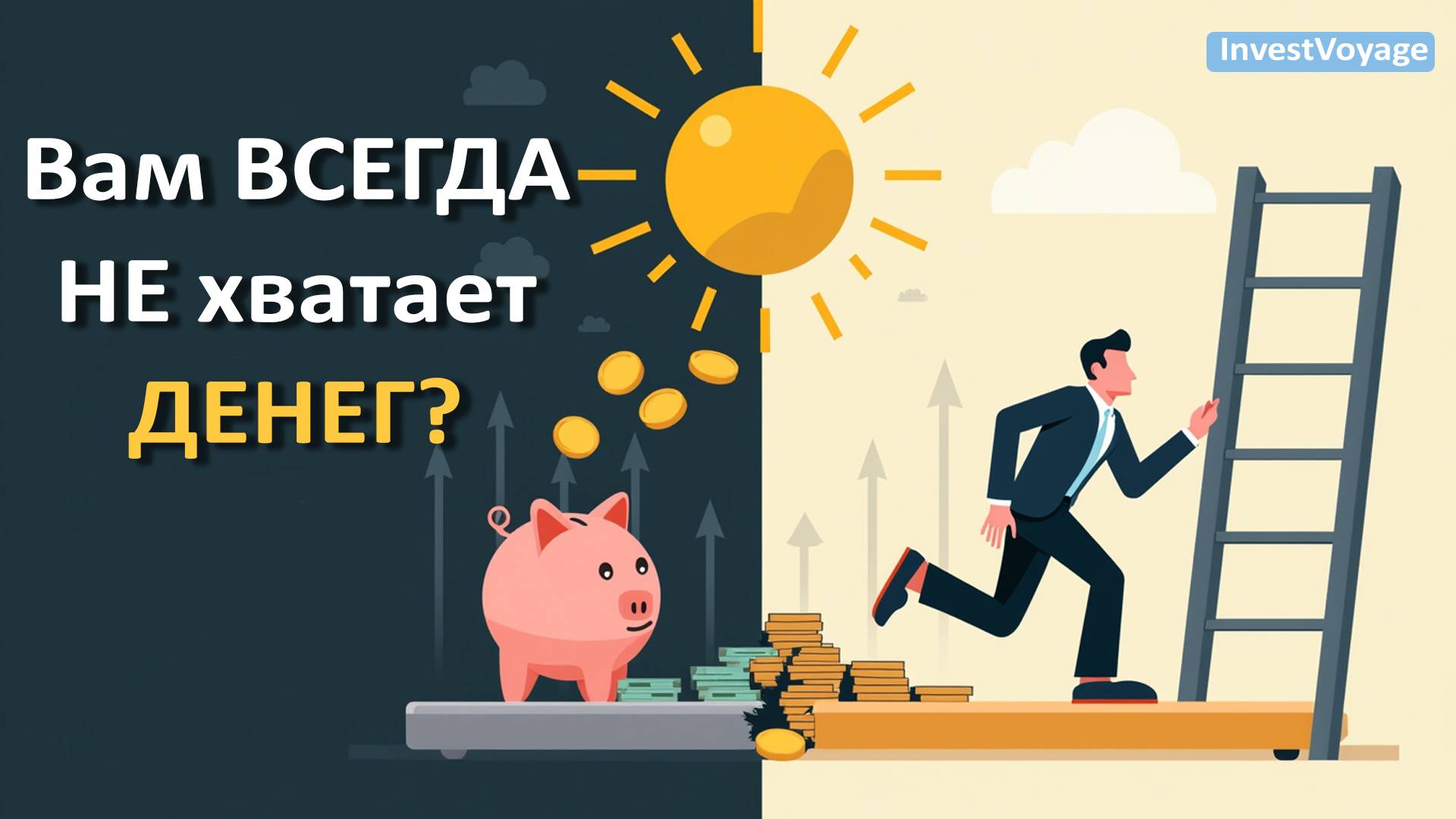 ДЕНЕГ ВСЕГДА НЕ ХВАТАЕТ? Вот Почему Ты Всегда Беден (И Как Это Исправить!) смотреть онлайн