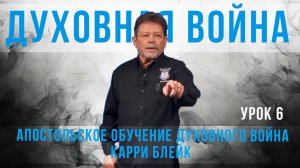 6 урок. Духовная война. Карри Блейк. Улучшенный звук